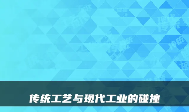 传统工艺与现代工业的碰撞