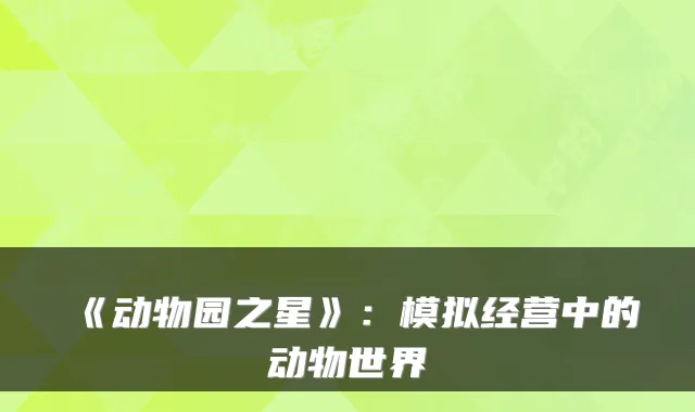 《动物园之星》：模拟经营中的动物世界