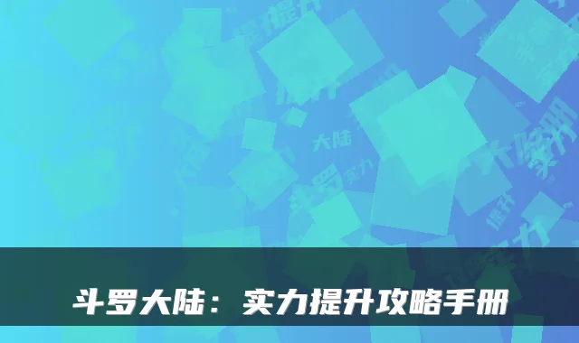 斗罗大陆：实力提升攻略手册