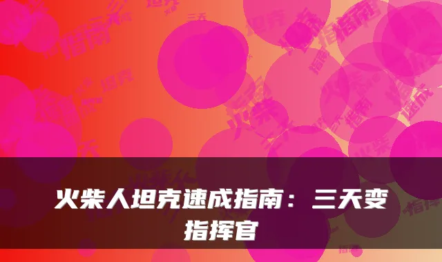 火柴人坦克速成指南：三天变指挥官