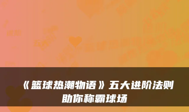 《篮球热潮物语》五大进阶法则助你称霸球场