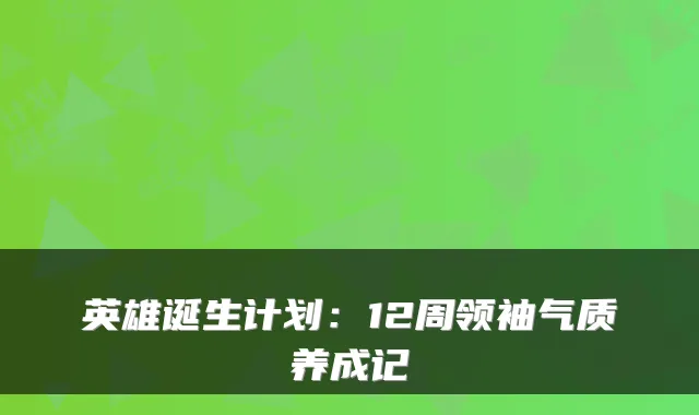 英雄诞生计划：12周领袖气质养成记