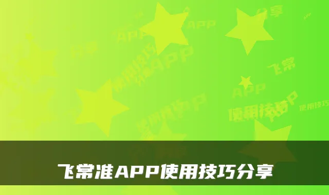 飞常准APP使用技巧分享