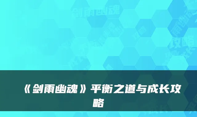 《剑雨幽魂》平衡之道与成长攻略