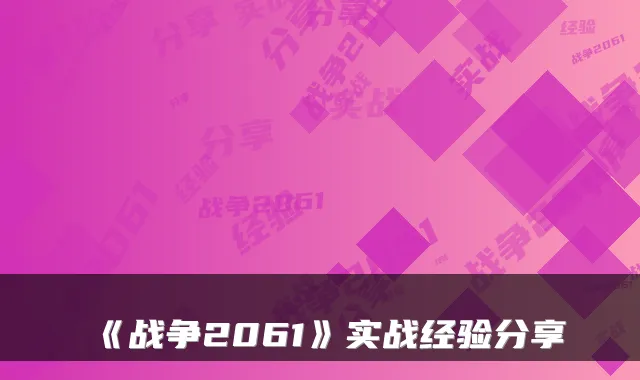 《战争2061》实战经验分享