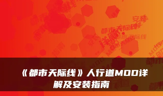 《都市天际线》人行道MOD详解及安装指南