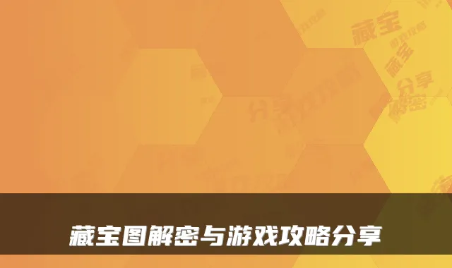 藏宝图解密与游戏攻略分享