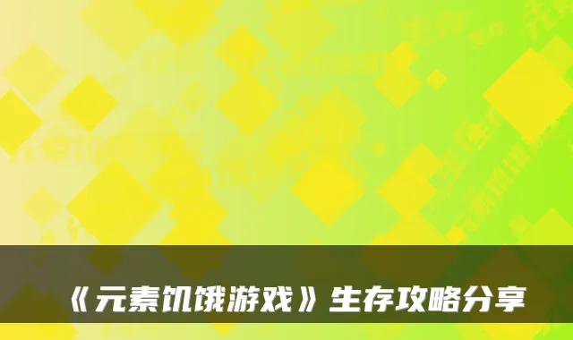 《元素饥饿游戏》生存攻略分享