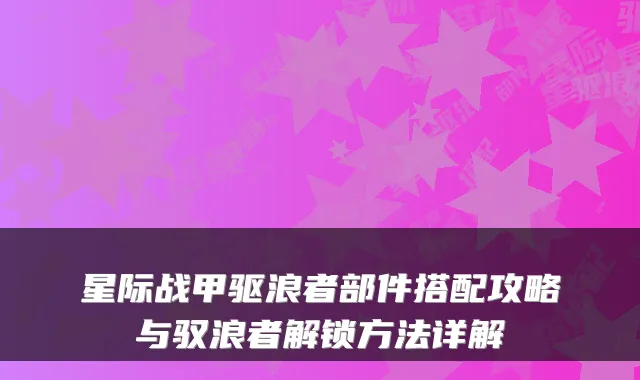星际战甲驱浪者部件搭配攻略与驭浪者解锁方法详解