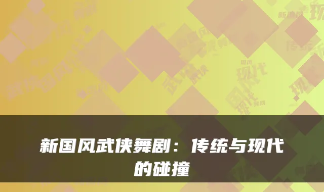 新国风武侠舞剧：传统与现代的碰撞