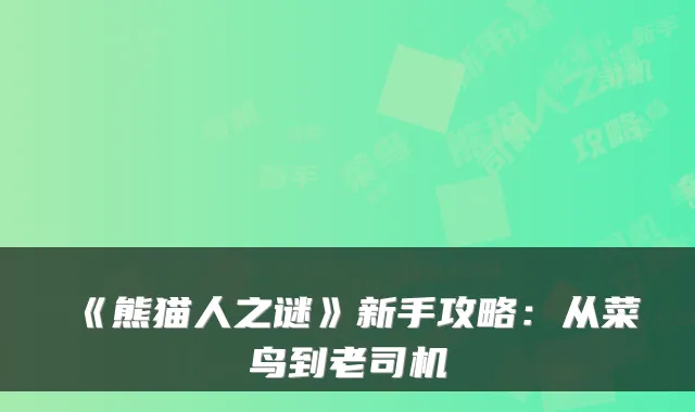 《熊猫人之谜》新手攻略：从菜鸟到老司机