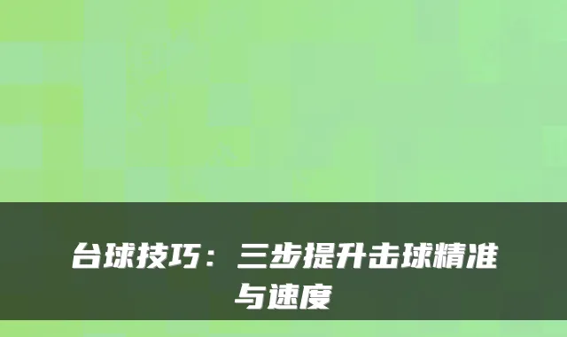 台球技巧：三步提升击球精准与速度