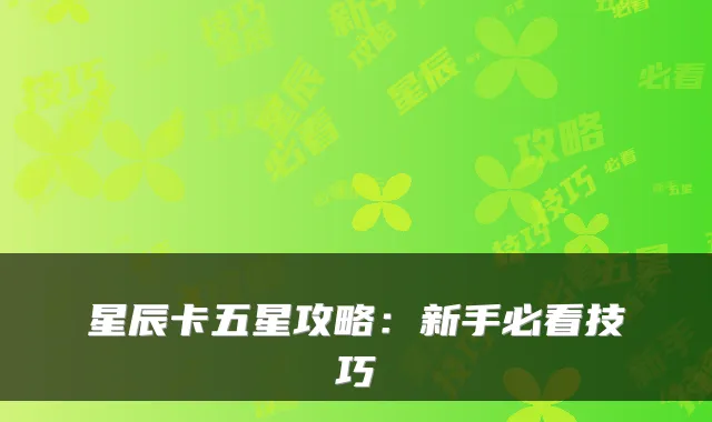 星辰卡五星攻略：新手必看技巧