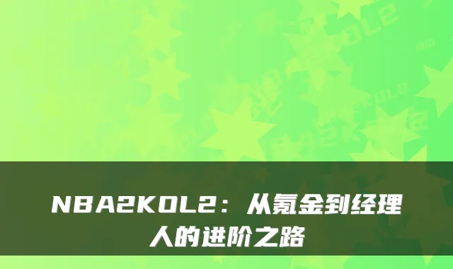 NBA2KOL2：从氪金到经理人的进阶之路