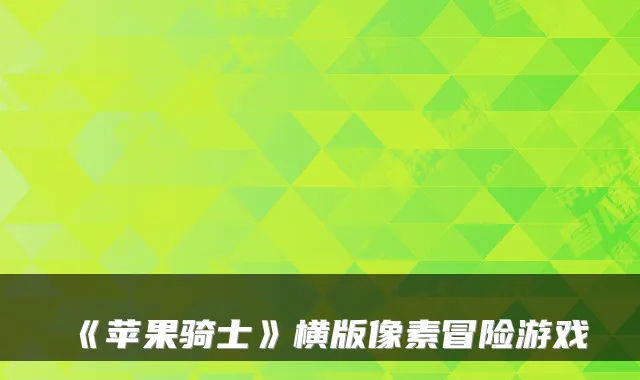 《苹果骑士》横版像素冒险游戏