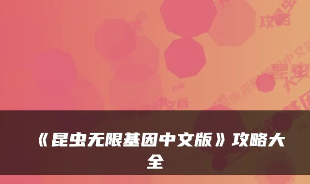 《昆虫无限基因中文版》攻略大全