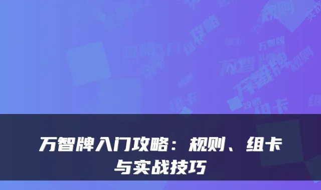 万智牌入门攻略：规则、组卡与实战技巧