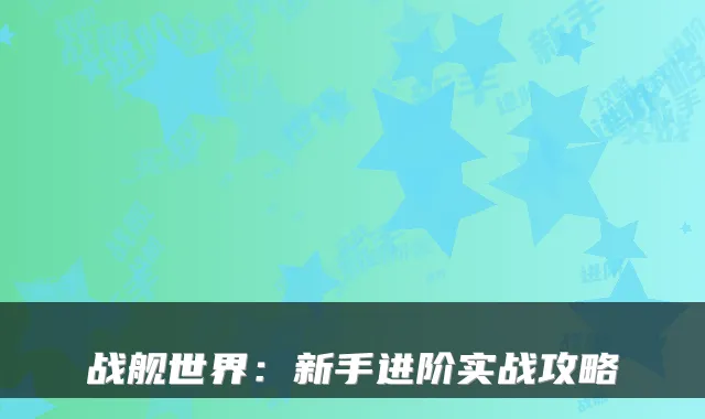 战舰世界：新手进阶实战攻略