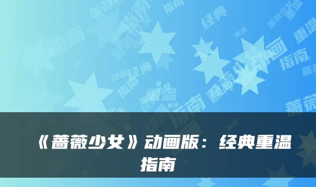 《蔷薇少女》动画版：经典重温指南