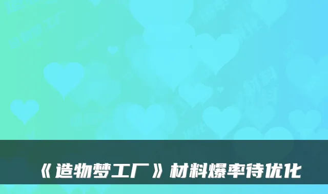 《造物梦工厂》材料爆率待优化