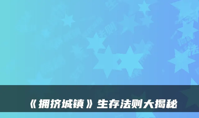《拥挤城镇》生存法则大揭秘