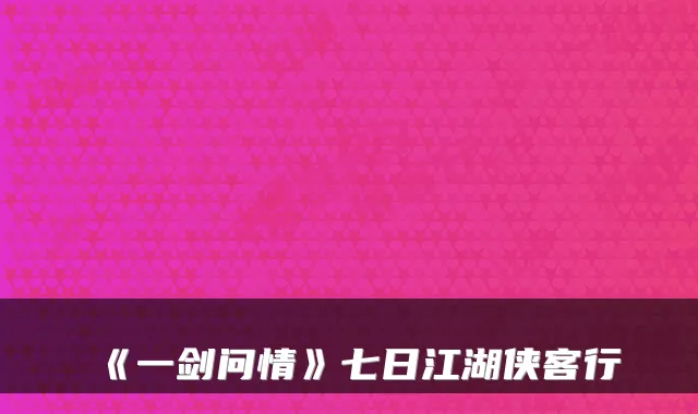 《一剑问情》七日江湖侠客行