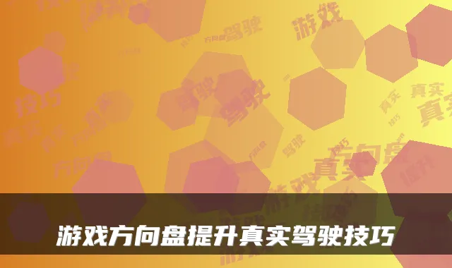 游戏方向盘提升真实驾驶技巧