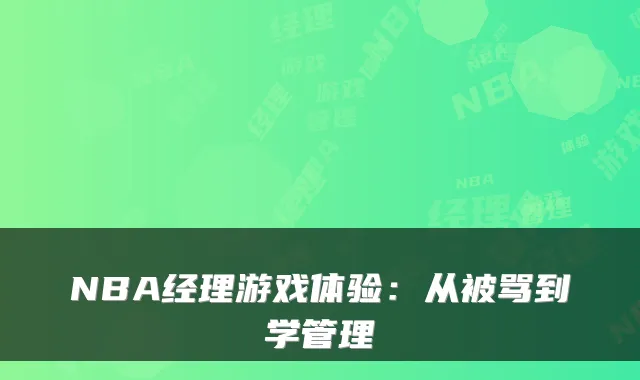 NBA经理游戏体验：从被骂到学管理