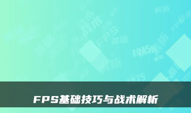 FPS基础技巧与战术解析