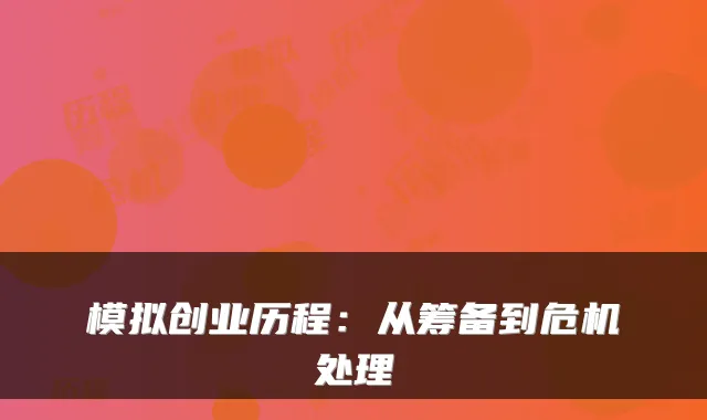 模拟创业历程:从筹备到危机处理
