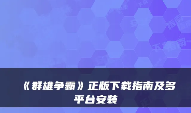 《群雄争霸》正版下载指南及多平台安装