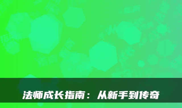 法师成长指南：从新手到传奇