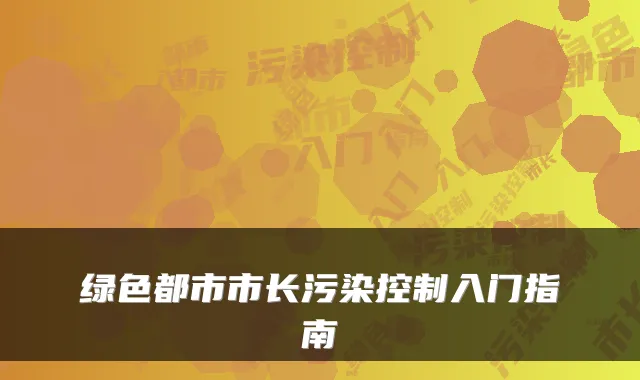 绿色都市市长污染控制入门指南