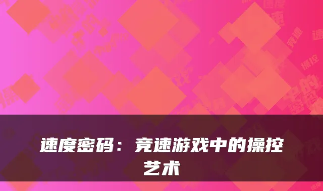 速度密码：竞速游戏中的操控艺术