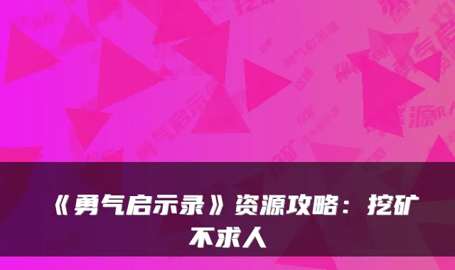 《勇气启示录》资源攻略：挖矿不求人