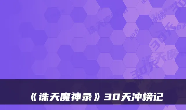 《诛天魔神录》30天冲榜记