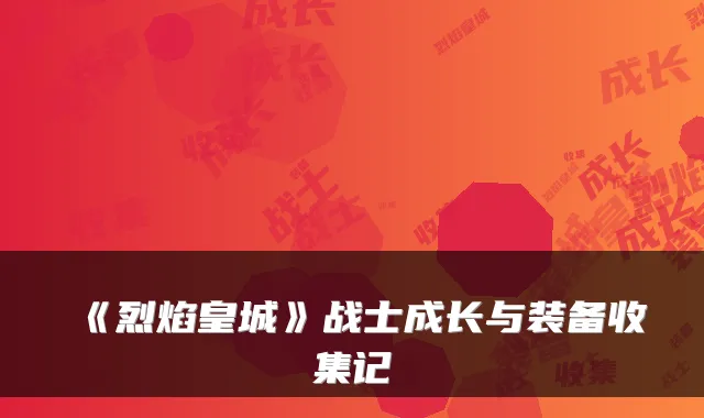 《烈焰皇城》战士成长与装备收集记
