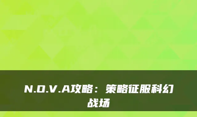 N.O.V.A攻略：策略征服科幻战场
