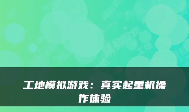 工地模拟游戏：真实起重机操作体验