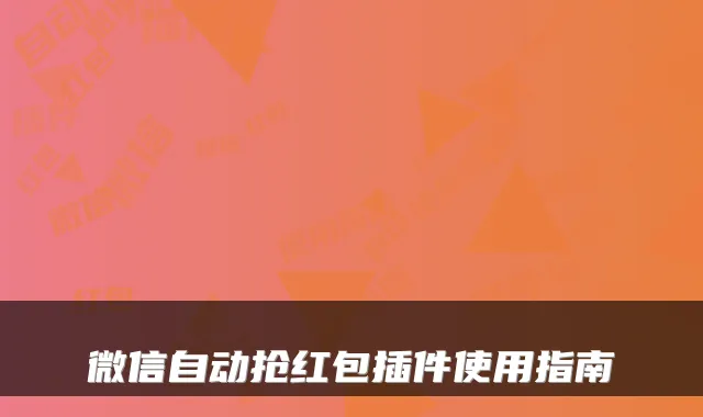 微信自动抢红包插件使用指南