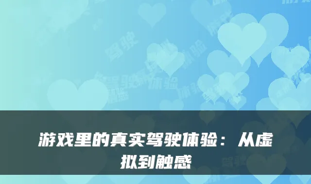 游戏里的真实驾驶体验：从虚拟到触感