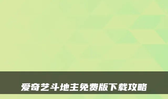 爱奇艺斗地主免费版下载攻略