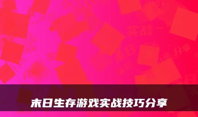 末日生存游戏实战技巧分享