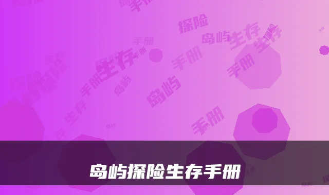 岛屿探险生存手册