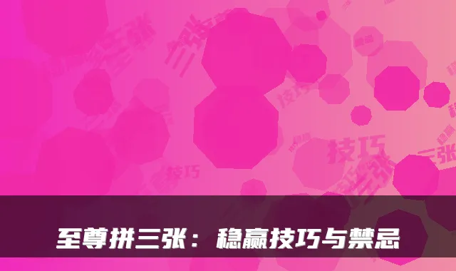 至尊拼三张：稳赢技巧与禁忌