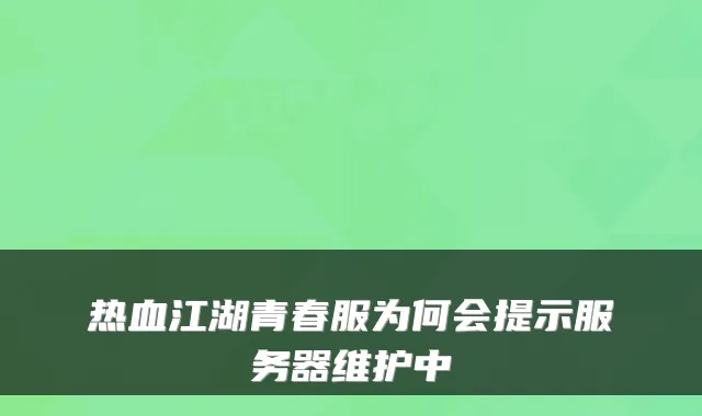 热血江湖青春服为何会提示服务器维护中