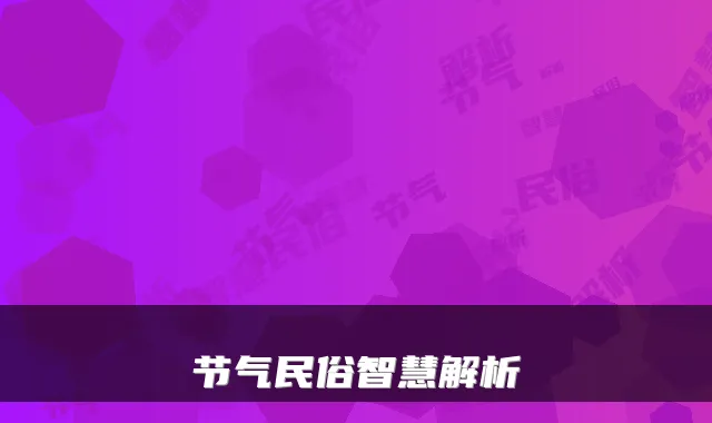 节气民俗智慧解析
