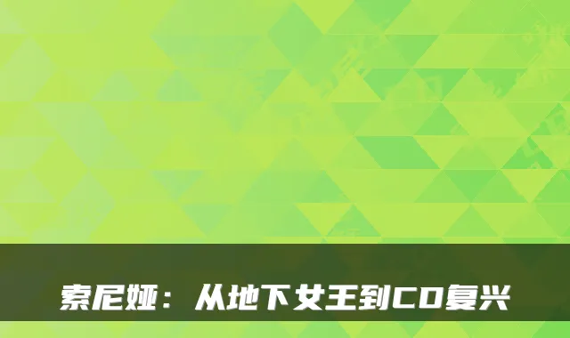 索尼娅：从地下女王到CD复兴