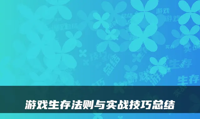 游戏生存法则与实战技巧总结