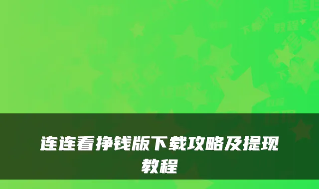 连连看挣钱版下载攻略及提现教程
